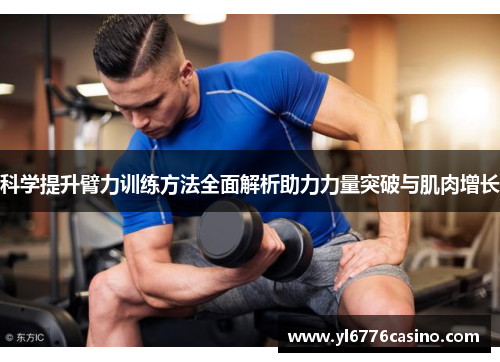 科学提升臂力训练方法全面解析助力力量突破与肌肉增长
