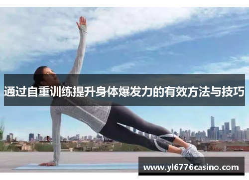 通过自重训练提升身体爆发力的有效方法与技巧