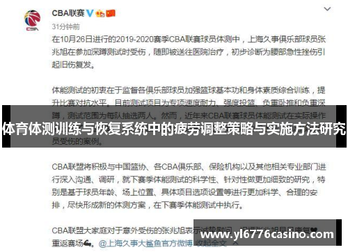 体育体测训练与恢复系统中的疲劳调整策略与实施方法研究