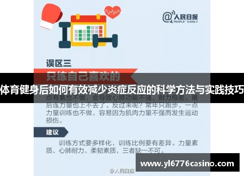 体育健身后如何有效减少炎症反应的科学方法与实践技巧