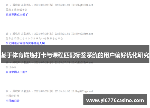 基于体育锻炼打卡与课程匹配标签系统的用户偏好优化研究