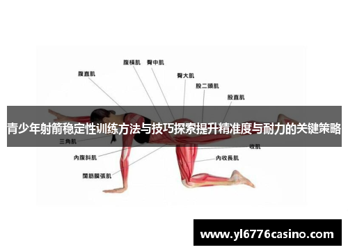 青少年射箭稳定性训练方法与技巧探索提升精准度与耐力的关键策略